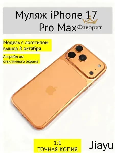Муляж iPhone 17 PRO MAX-С ЛОГОТИПОМ-оранжевый