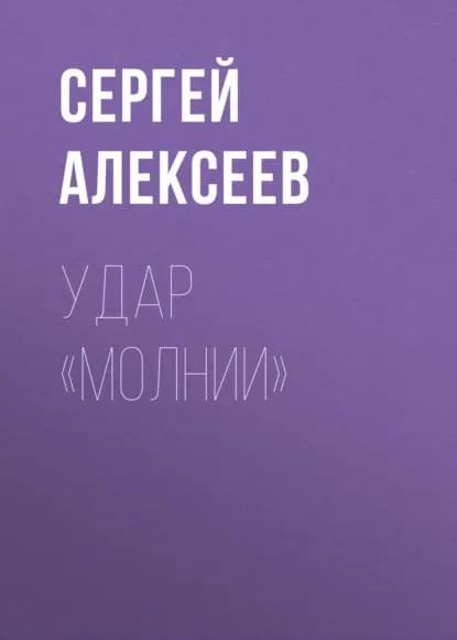 Удар Молнии | Алексеев Сергей Трофимович | Электронная книга