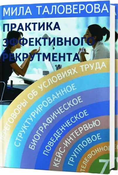 Подбор персонала. Интервью по компетенциям.