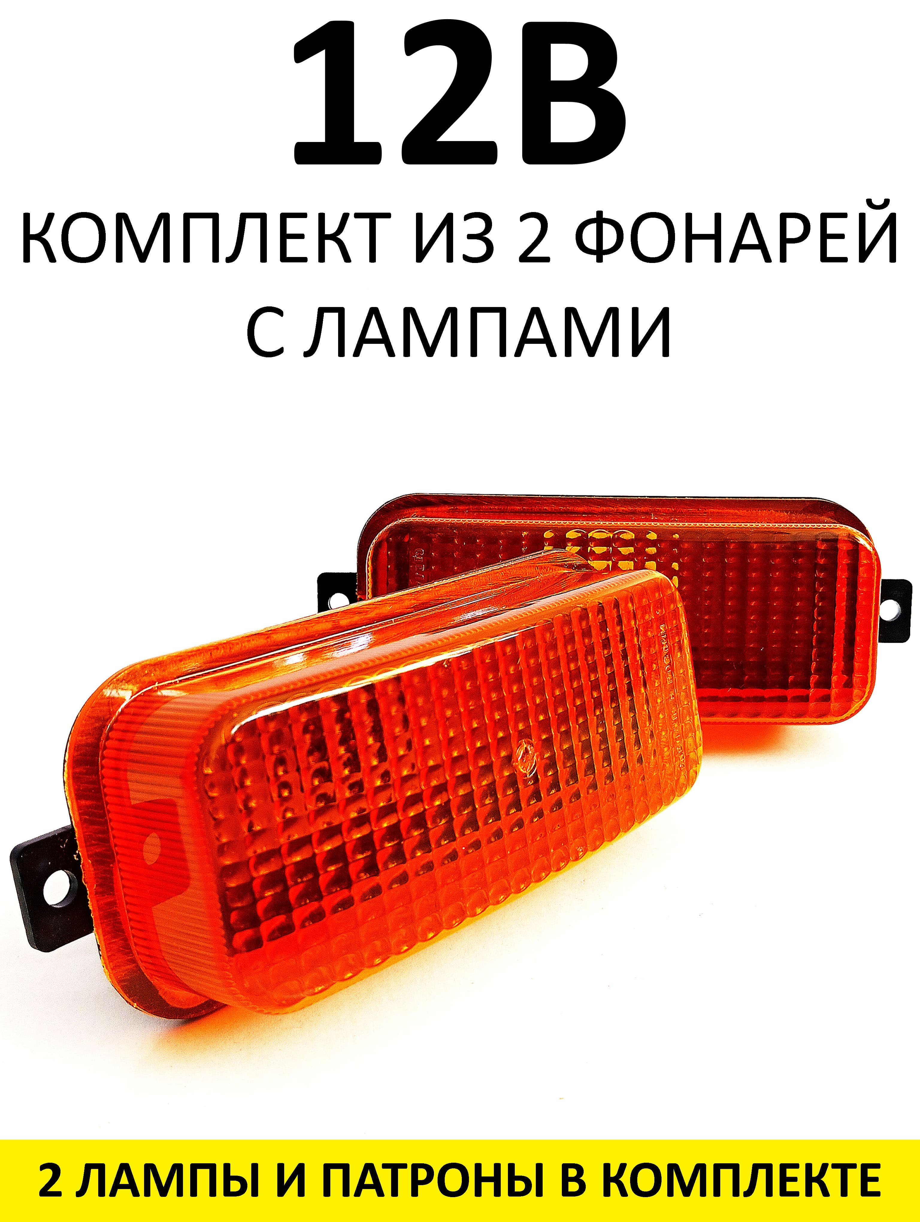 Повторители поворотов для МАЗ, Камаз, ЗИЛ, 2 штуки, 12В, с лампами. Желтые. ОУП12