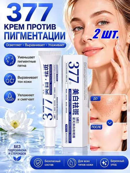 377 Отбеливающий крем от веснушек Эффективное удаление мелазмы Крем для удаления темных пятен