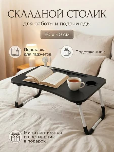 Столик для ноутбука складной