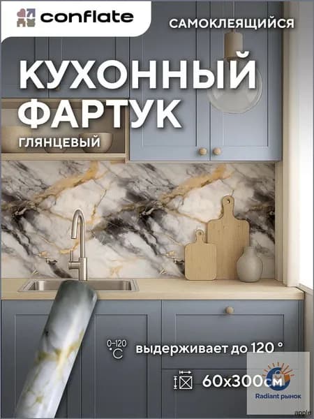 Conflate Фартук для кухни на стену самоклеющийся рулонный 60 см*3 м