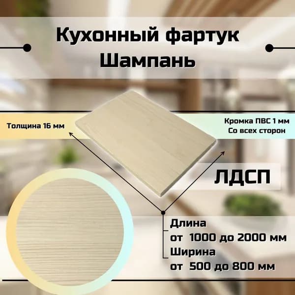 Кухонный фартук фальшпанель для кухни Шампань 1000x550 мм