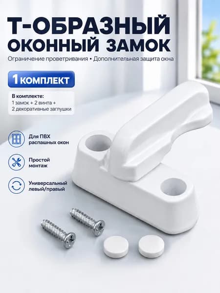 Защелка-фиксатор для балконной двери и окна, детский ограничитель