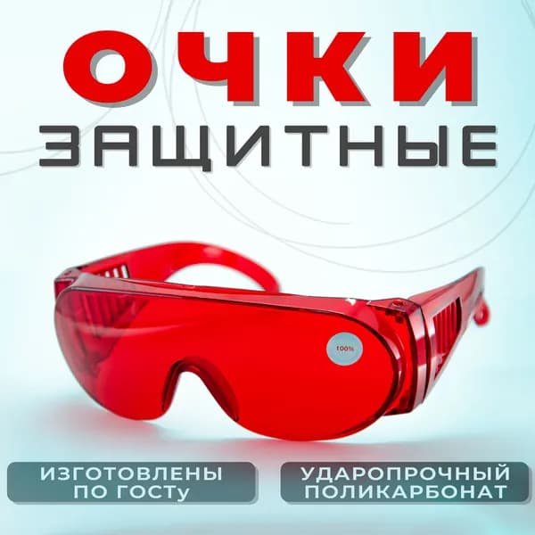 Очки защитные, цвет: Голубой, 1 шт.