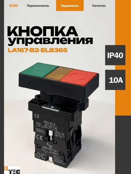 Кнопка управления LA167-B2-EW8365 I-O сдвоенная с подсветкой, 10А IP40, под отверстие диаметром 22мм