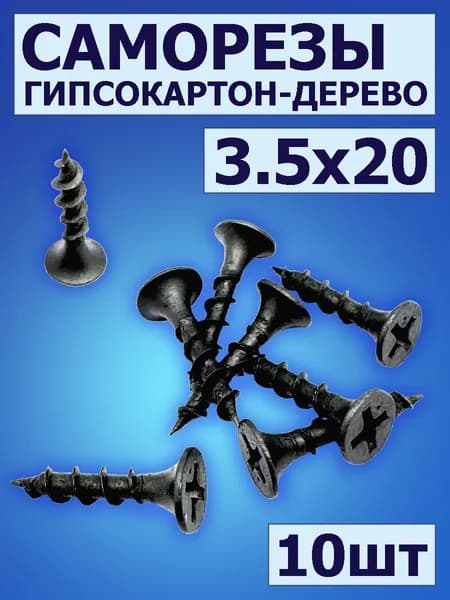 Саморезы по дереву черные 20мм, 10шт, саморезы для гипсокартона