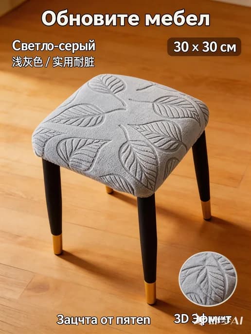 Чехол на стул квадратный 30x30 см, с листьями