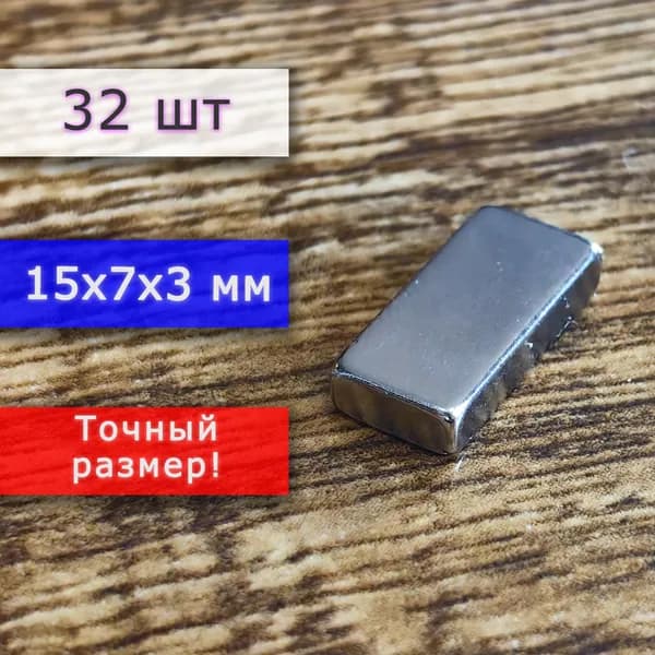 Неодимовый магнит универсальный мощный для крепления (магнитный прямоугольник) 15х7х3 мм (32 шт)
