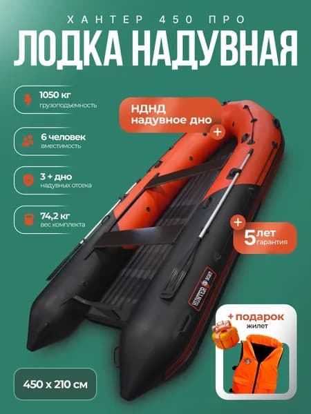 Лодка пвх под мотор Хантер 450 ПРО - красно/черный + жилет