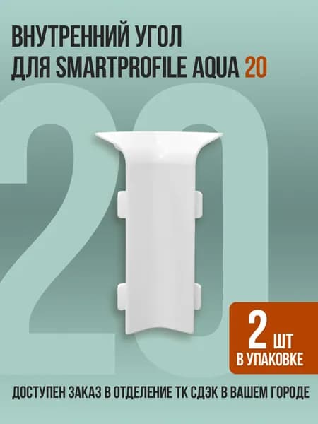 Внутренний угол для напольного плинтуса Smartprofile Aqua 20
