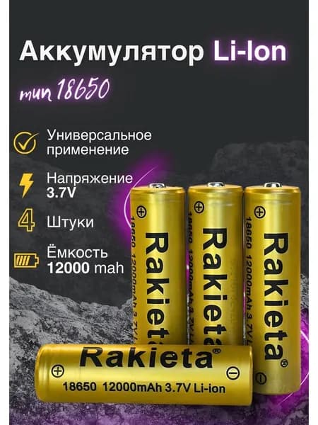 Батарейка аккумуляторная 18650 3.7V 12000mAh Li-ion 4 шт.