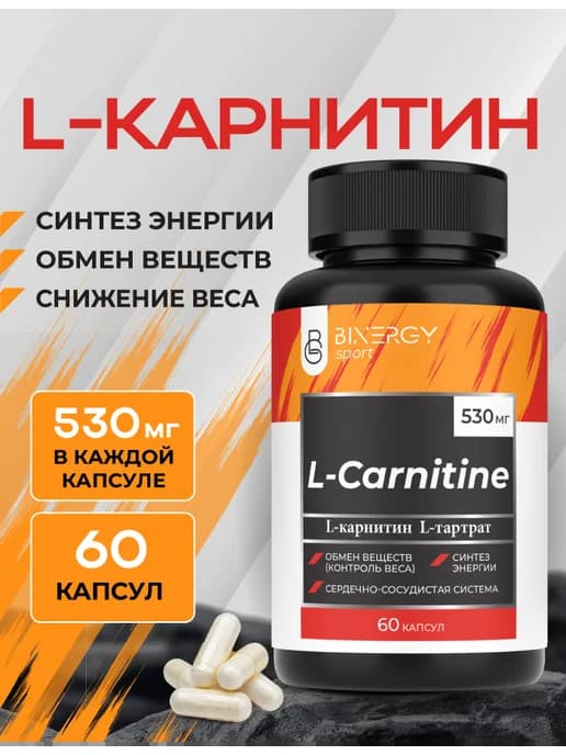 L Карнитин 530 мг спортивный жиросжигатель, 60 капсул