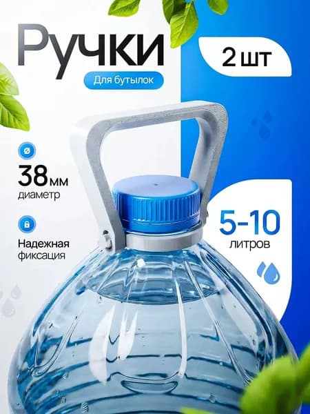 Ручки для бутылок 5-10 литров, 2 штуки