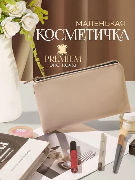 andabags Косметичка