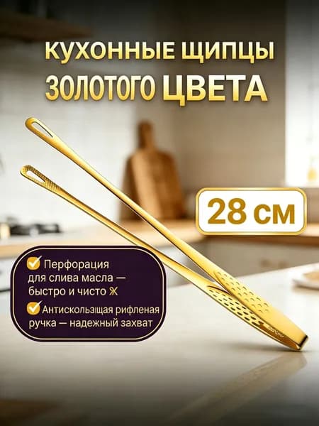 Щипцы кулинарные, длина 28 см