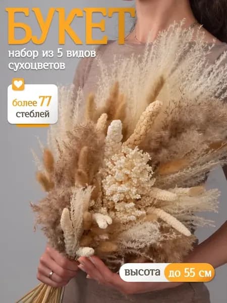 Букет для декора и интерьера, набор сухоцветов натуральных