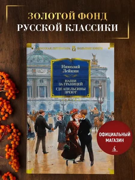 Лейкин Н. Наши за границей. Где апельсины зреют
