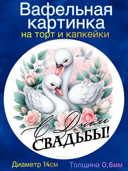 Вафельная картинка "Свадьба, С Днём Свадьбы". Сладкая картинка, съедобная печать для декора торта, бенто-торта, украшения пряников и капкейков.