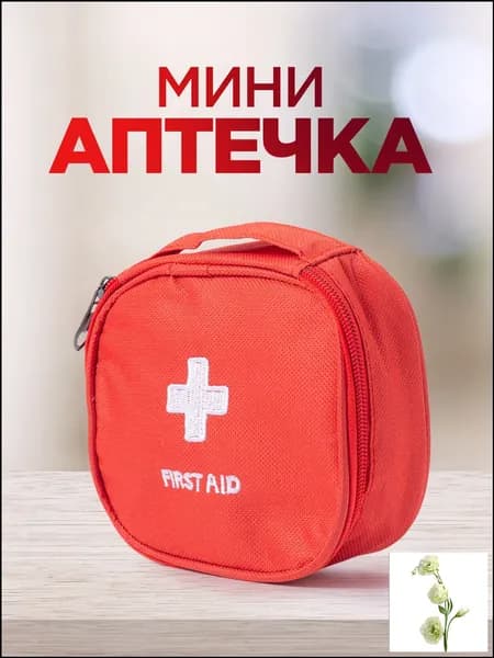 Походная аптечка