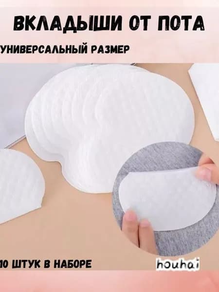 Вкладыши от пота, 10 шт.