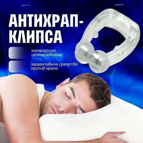 Антихрап клипса, зажим для носа от храпа для улучшения носового дыхания, магнитотерапия