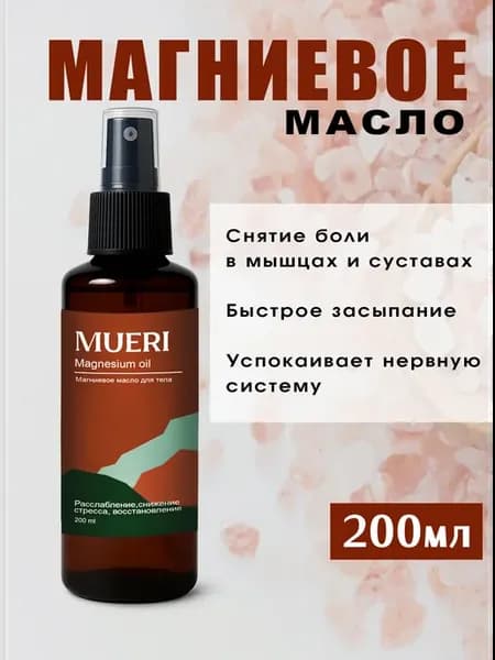 Магниевое масло для тела, мышц и суставов