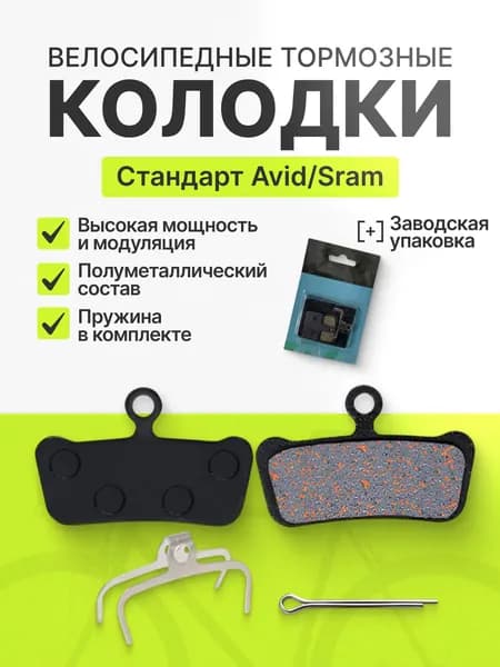 Тормозные колодки для дисковых тормозов велосипеда Sram Guide Sram G2 Avid Elixir Trail