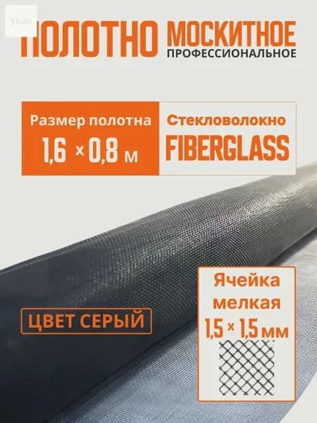 Сетка москитная для пластиковых окон 1,6 м х 0,8 м, полотно от мух и насекомых, аксессуар на окно, серое