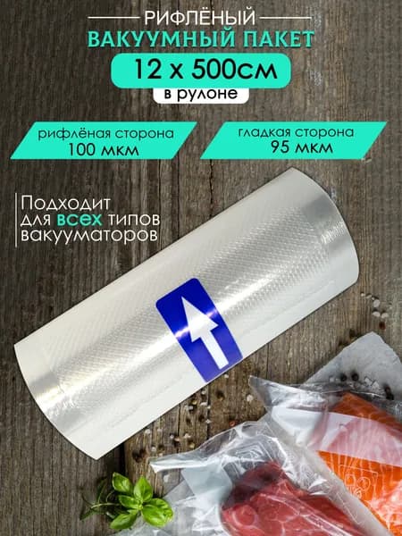 Пакеты для вакууматора рифленые 12х500 см