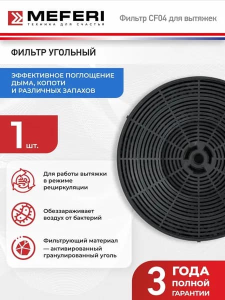 Фильтр угольный для работы в режиме рециркуляции, для встраиваемых вытяжек серии INBOX, SLIDEBOX, для цилиндрических вытяжек серии