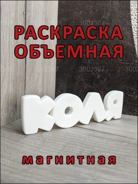 Магнитная раскраска "Коля", популярная объёмная