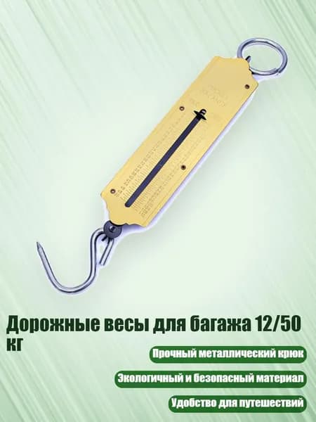 Дорожные весы для багажа 12/50 кг, 50kg