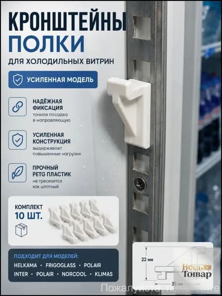 Кронштейн фиксатор полки холодильника Helkama Frigoglass polair inter norcool klimas усиленный 10 шт