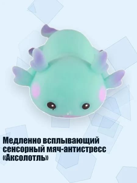 Медленно всплывающий сенсорный мяч-антистресс Аксолотль , Синий