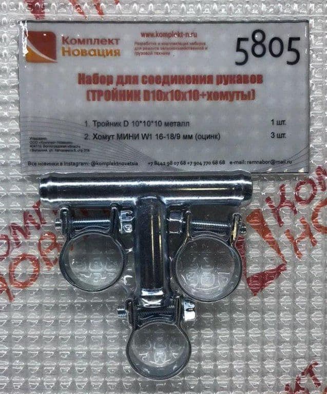 Набор для соединения рукавов (ТРОЙНИК D10х10х10+хомуты) КН-5805