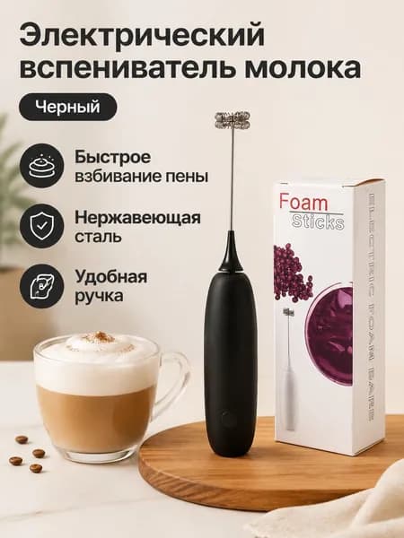 Электрический венчик для молока ручной, черный, из нержавеющей стали и пластика, 1 режим