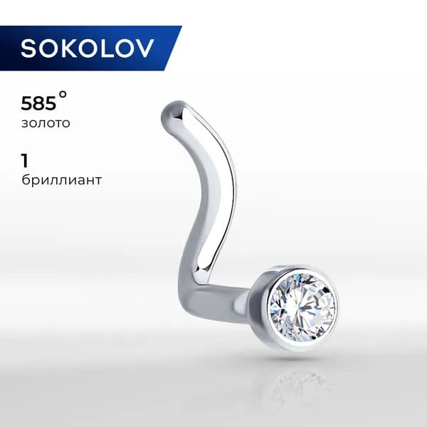 SOKOLOV, Классический пирсинг для носа из белого золота с бриллиантом, 1060008, в нос, 585 проба