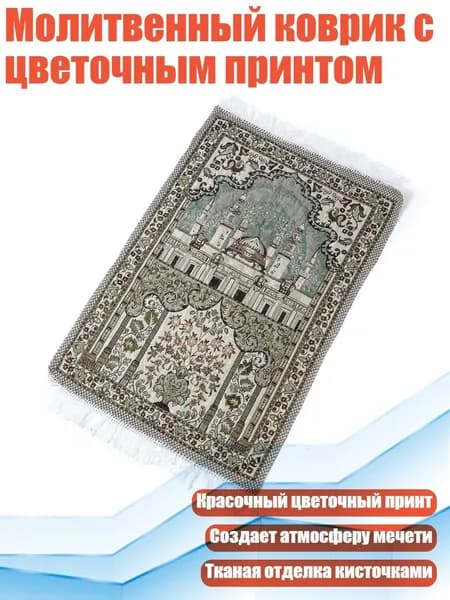 Молитвенный коврик с цветочным принтом