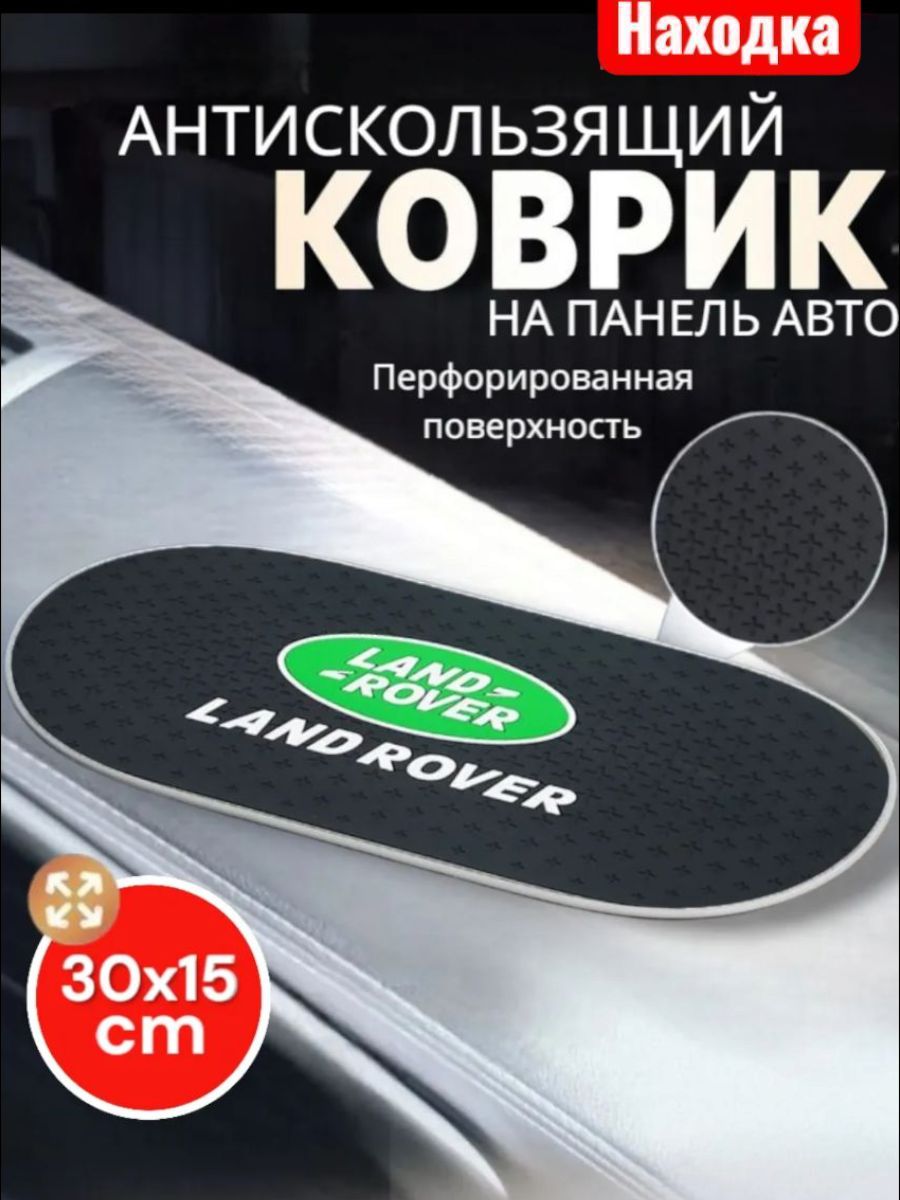 Коврик на приборную панель Land Rover
