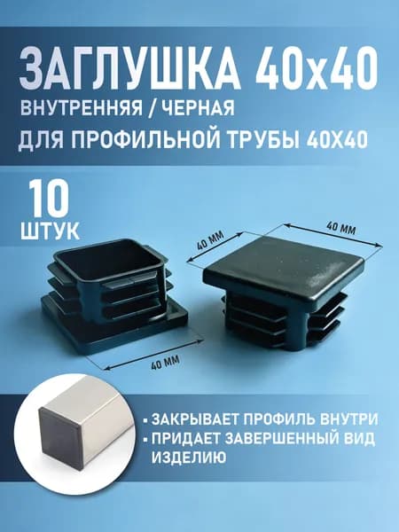 Заглушка 40х40 мм для профильной трубы, 10 шт, черная, пластиковая, внутренняя.