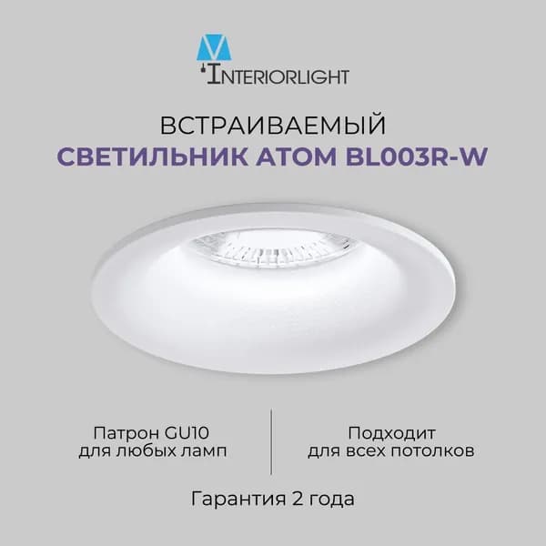 Светильник потолочный встраиваемый, gu10, белый, Interiorlight СТАНДАРТ 3-GU10-белый (Atom BL003R-W)
