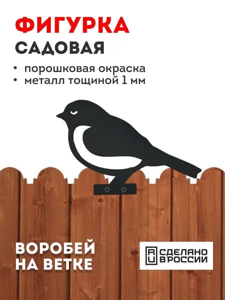 Фигурка садовая "Воробей на ветке"