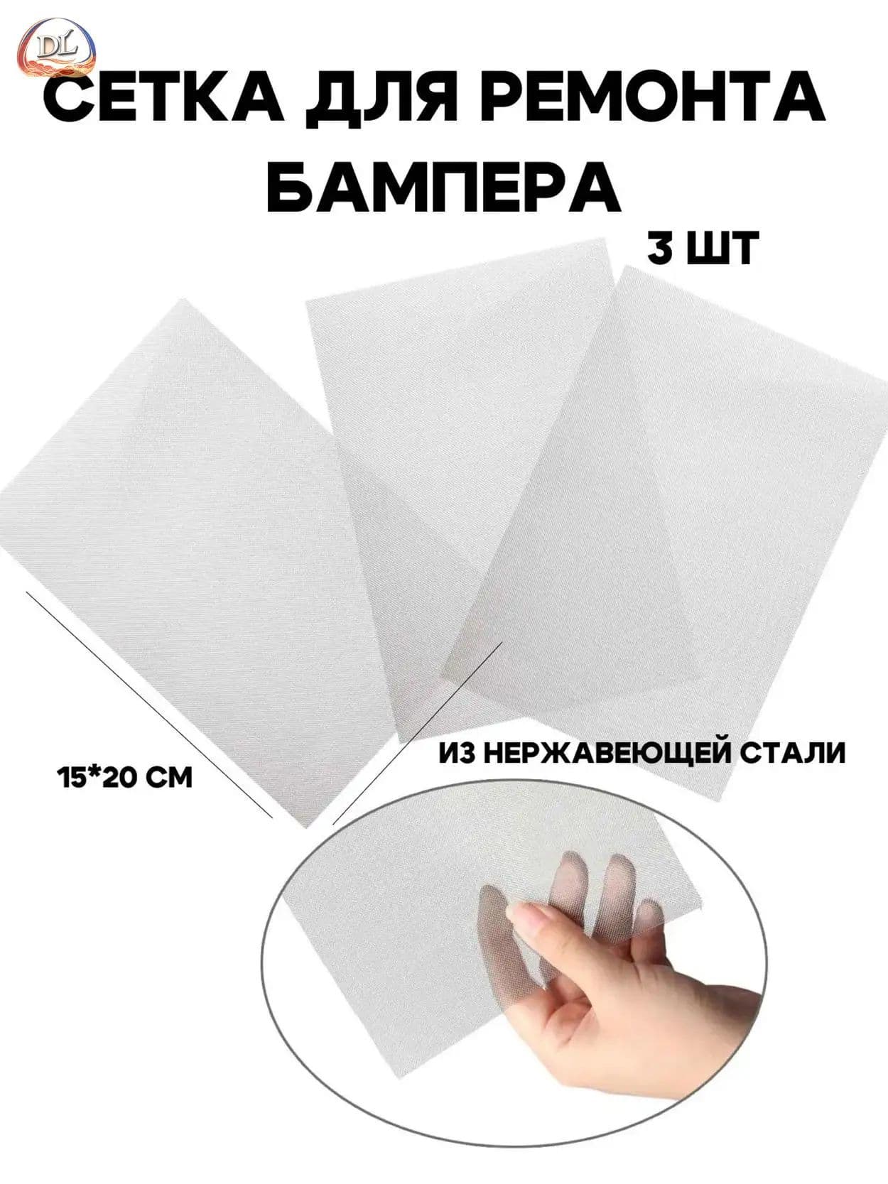 Сетка для ремонта бампера, сеточка для пайки пластика, для пайки бампера, 20*15 см