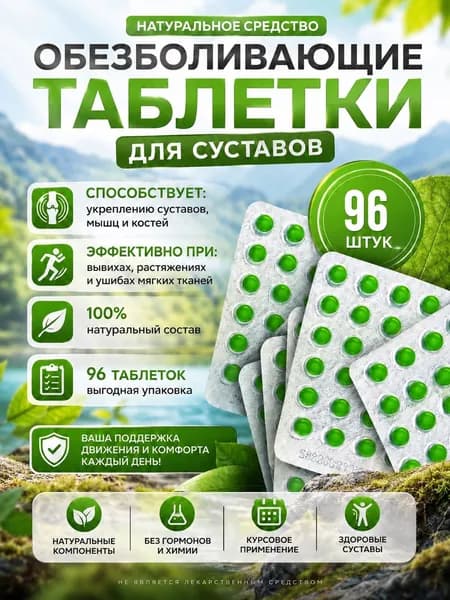 Суставит 96шт