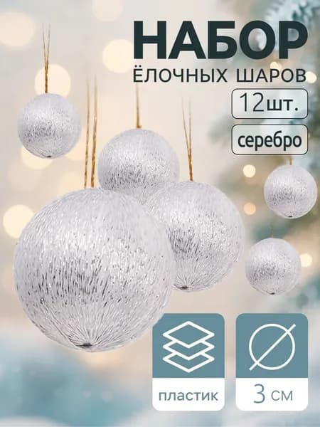 Ёлочные игрушки, шары новогодние, смешанный набор цветов, 12 шт