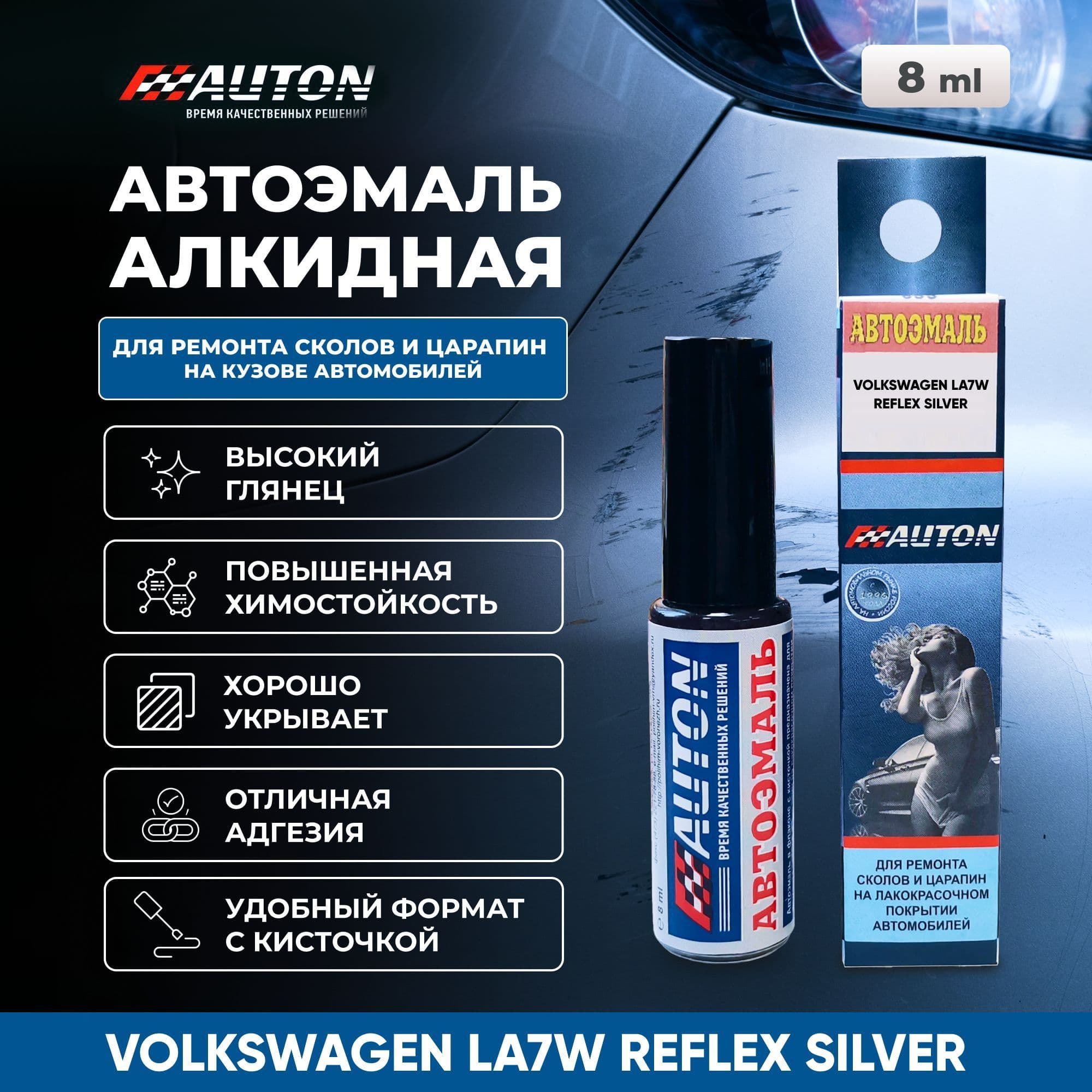 Краска для автомобиля / Автоэмаль алкидная AUTON, VOLKSWAGEN LA7W REFLEX SILVER, флакон с кисточкой, 8 мл