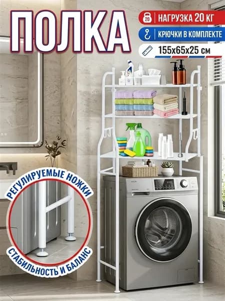 Полка над стиральной машиной напольная стеллаж