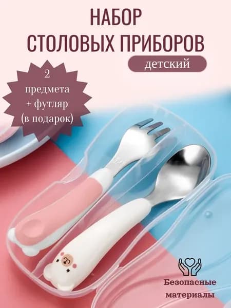 Набор детских столовых приборов
